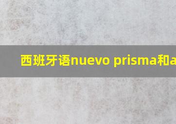 西班牙语nuevo prisma和aula